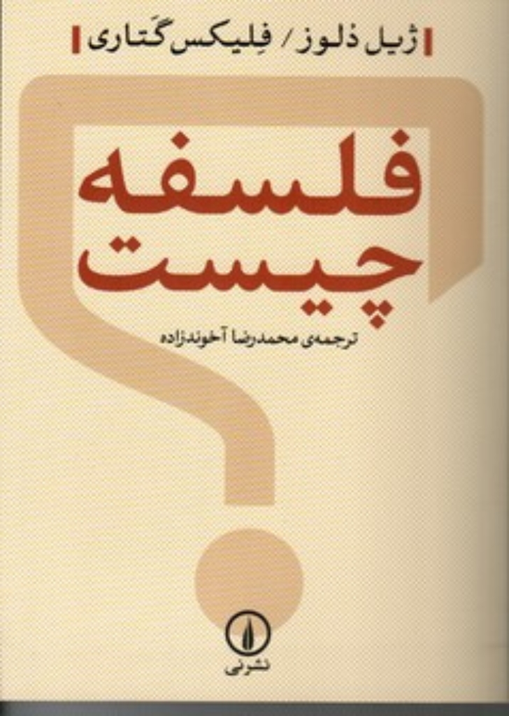 تصویر  فلسفه چیست (رقعی-شمیز)